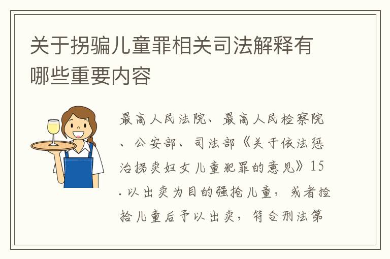 关于拐骗儿童罪相关司法解释有哪些重要内容