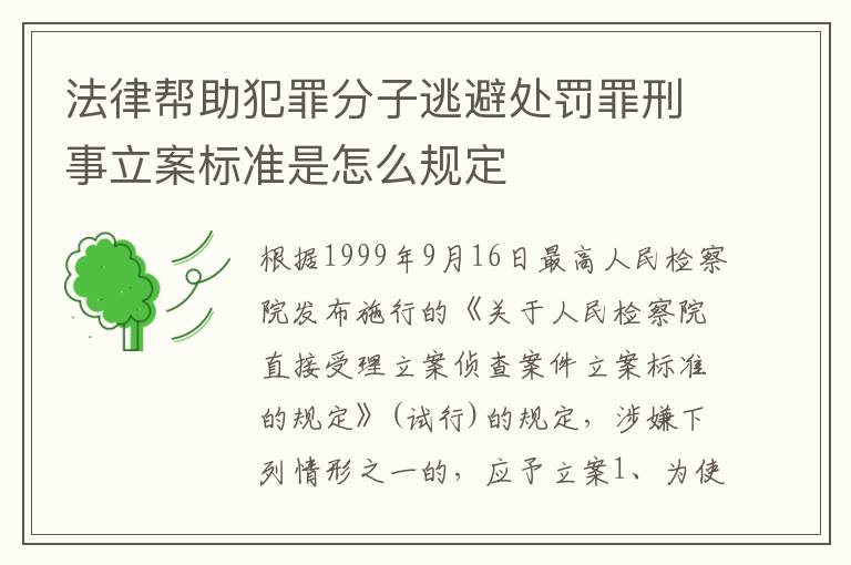 法律帮助犯罪分子逃避处罚罪刑事立案标准是怎么规定