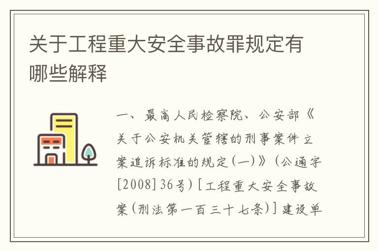 关于工程重大安全事故罪规定有哪些解释