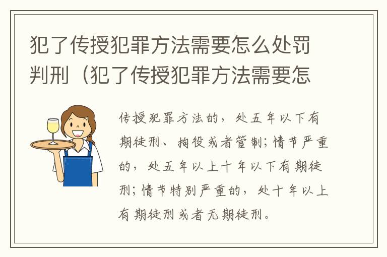 犯了传授犯罪方法需要怎么处罚判刑（犯了传授犯罪方法需要怎么处罚判刑吗）