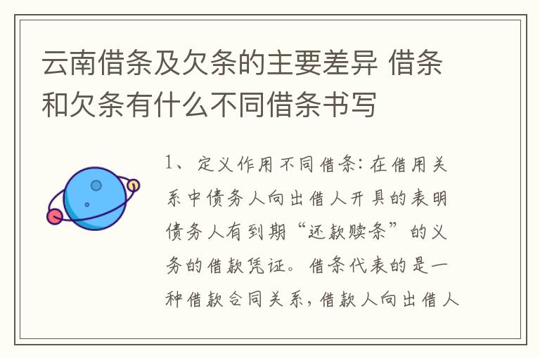 云南借条及欠条的主要差异 借条和欠条有什么不同借条书写