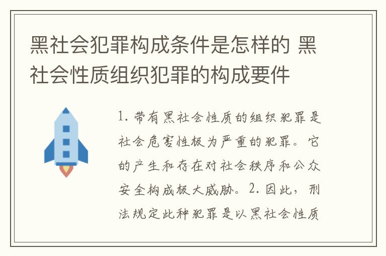 黑社会犯罪构成条件是怎样的 黑社会性质组织犯罪的构成要件