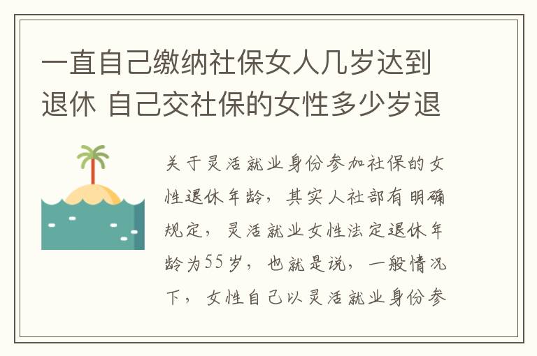 一直自己缴纳社保女人几岁达到退休 自己交社保的女性多少岁退休