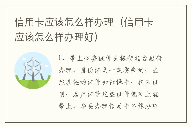 信用卡应该怎么样办理（信用卡应该怎么样办理好）