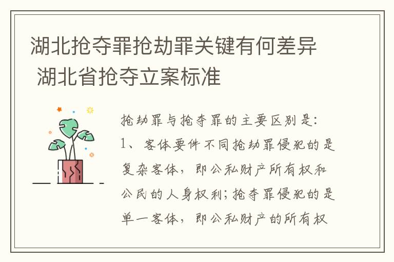 湖北抢夺罪抢劫罪关键有何差异 湖北省抢夺立案标准