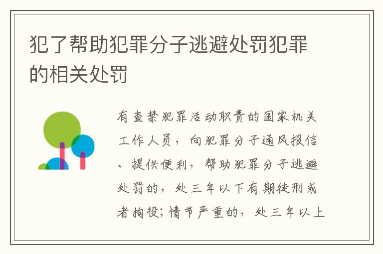 犯了帮助犯罪分子逃避处罚犯罪的相关处罚