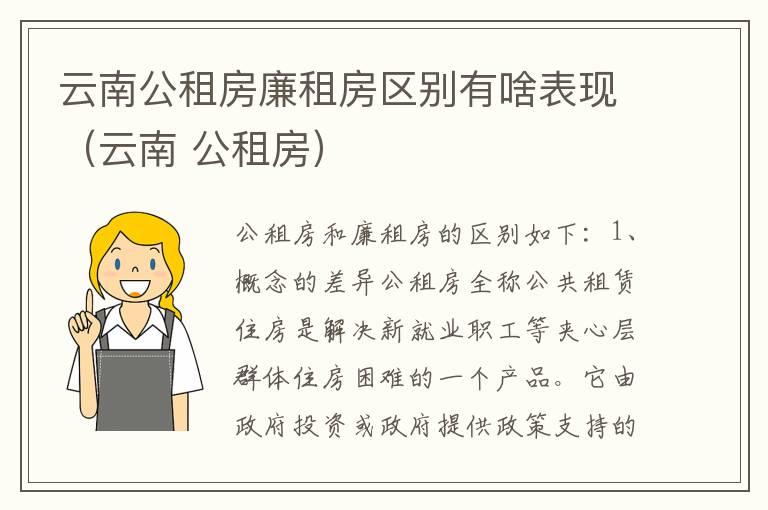 云南公租房廉租房区别有啥表现（云南 公租房）