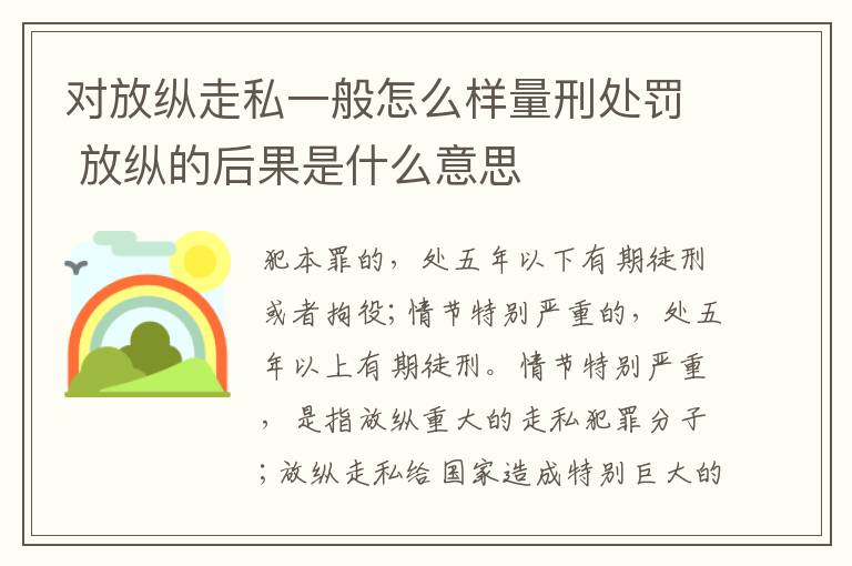 对放纵走私一般怎么样量刑处罚 放纵的后果是什么意思