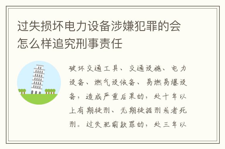 过失损坏电力设备涉嫌犯罪的会怎么样追究刑事责任