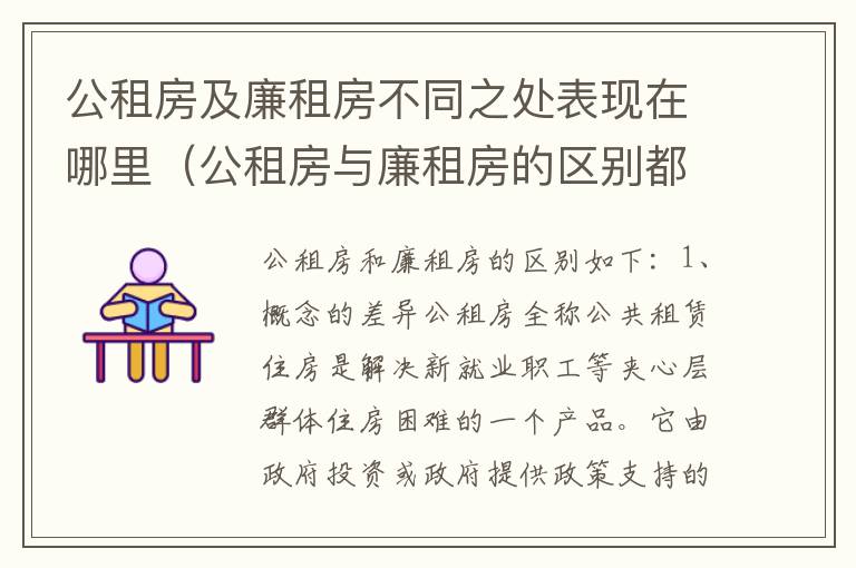 公租房及廉租房不同之处表现在哪里（公租房与廉租房的区别都在此,别再搞错了!）