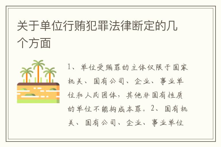 关于单位行贿犯罪法律断定的几个方面