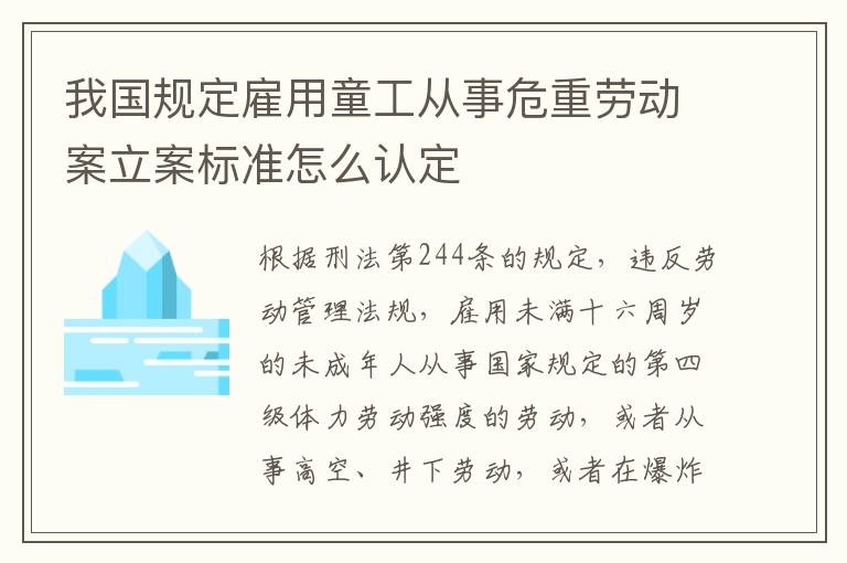 我国规定雇用童工从事危重劳动案立案标准怎么认定