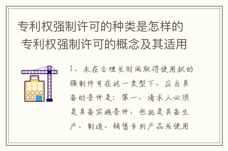 专利权强制许可的种类是怎样的 专利权强制许可的概念及其适用情形