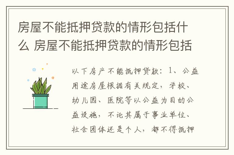 房屋不能抵押贷款的情形包括什么 房屋不能抵押贷款的情形包括什么呢