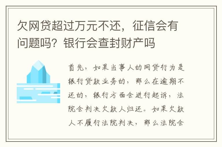 欠网贷超过万元不还，征信会有问题吗？银行会查封财产吗