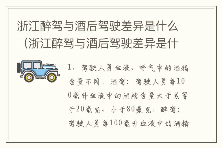 浙江醉驾与酒后驾驶差异是什么（浙江醉驾与酒后驾驶差异是什么标准）