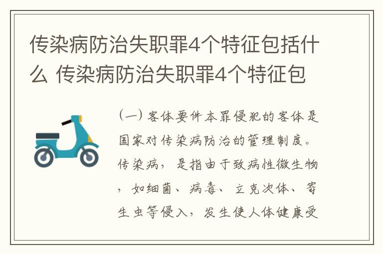 传染病防治失职罪4个特征包括什么 传染病防治失职罪4个特征包括什么