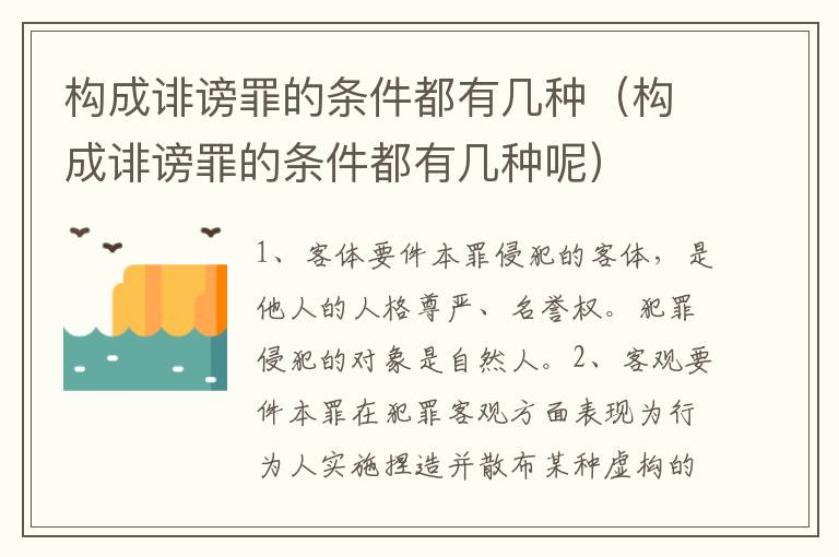 构成诽谤罪的条件都有几种（构成诽谤罪的条件都有几种呢）