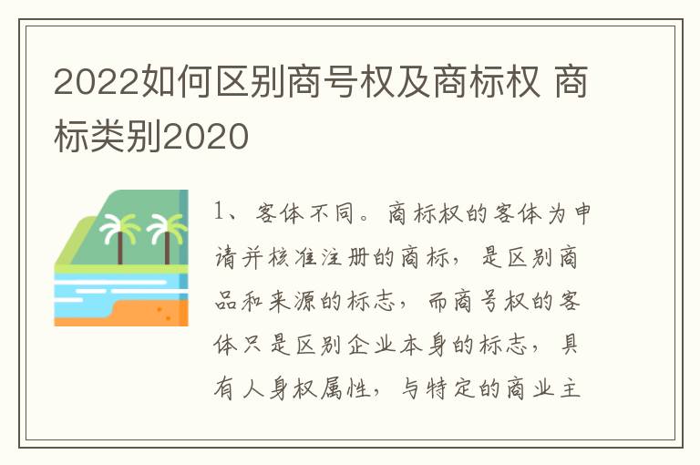 2022如何区别商号权及商标权 商标类别2020