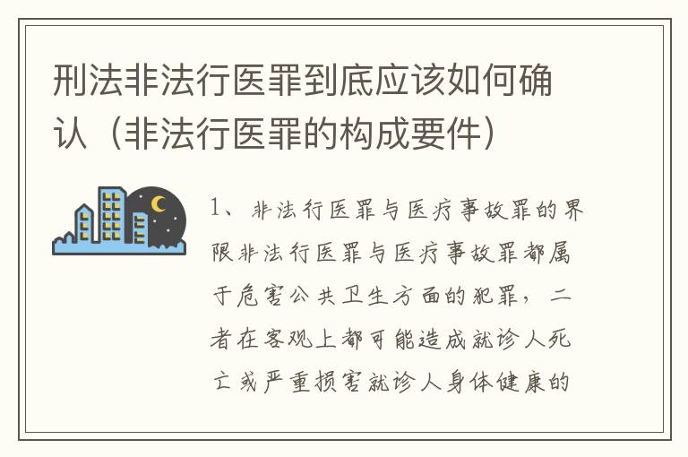 刑法非法行医罪到底应该如何确认（非法行医罪的构成要件）