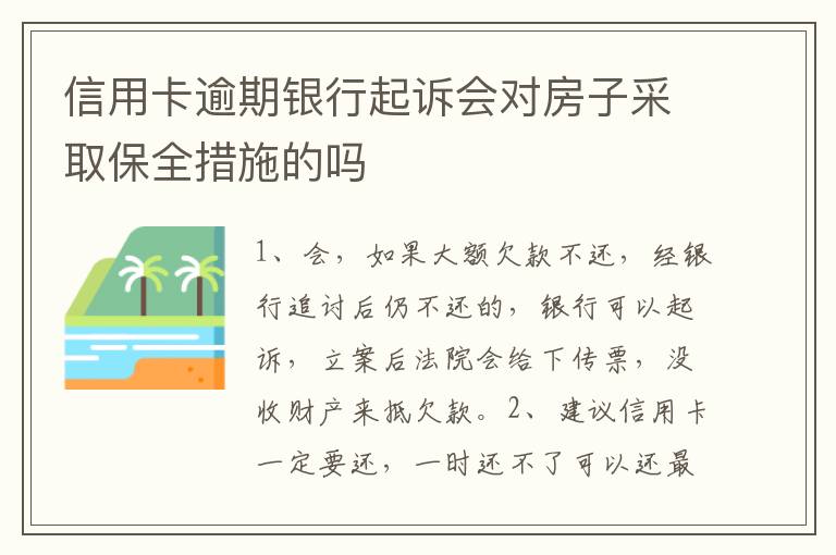 信用卡逾期银行起诉会对房子采取保全措施的吗