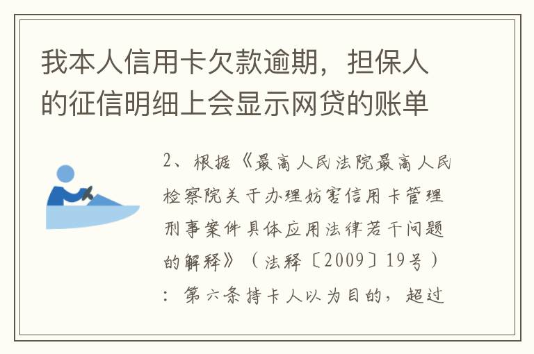 我本人信用卡欠款逾期，担保人的征信明细上会显示网贷的账单吗