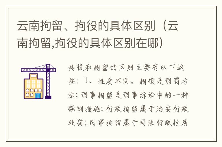 云南拘留、拘役的具体区别（云南拘留,拘役的具体区别在哪）