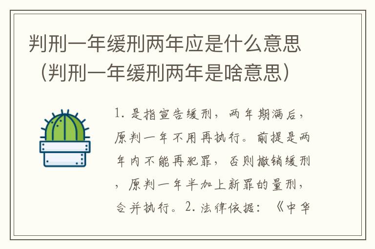 判刑一年缓刑两年应是什么意思（判刑一年缓刑两年是啥意思）