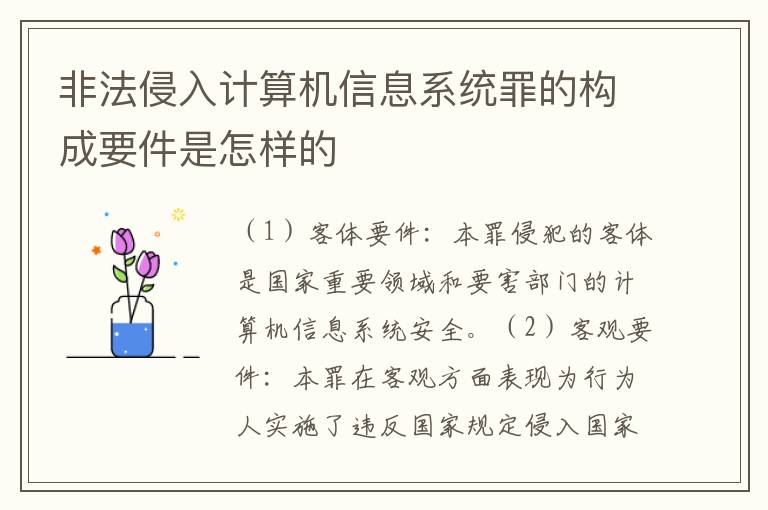 非法侵入计算机信息系统罪的构成要件是怎样的