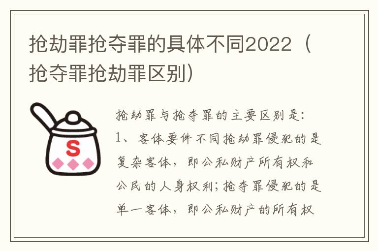 抢劫罪抢夺罪的具体不同2022（抢夺罪抢劫罪区别）