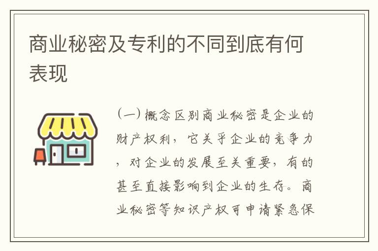 商业秘密及专利的不同到底有何表现