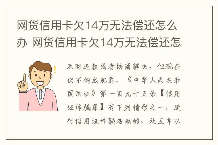 网货信用卡欠14万无法偿还怎么办 网货信用卡欠14万无法偿还怎么办呀