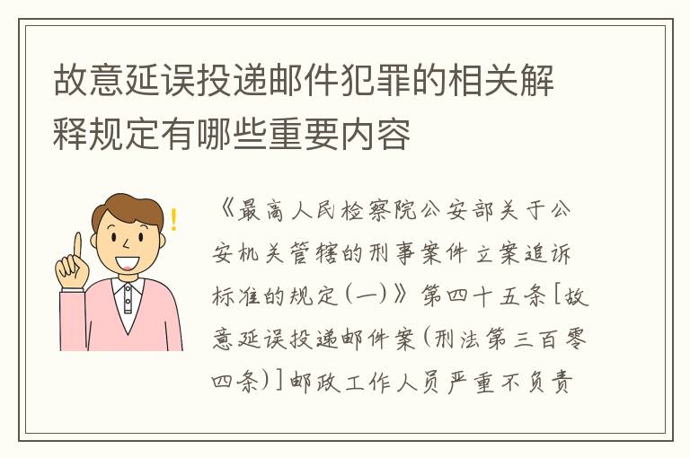 故意延误投递邮件犯罪的相关解释规定有哪些重要内容