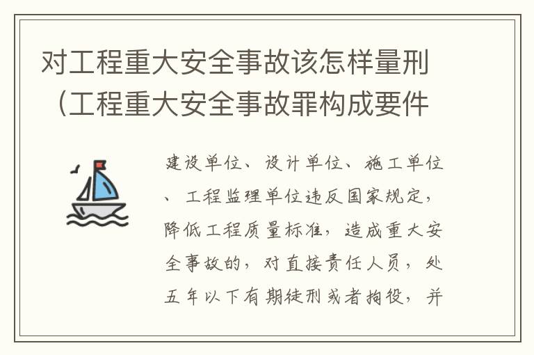 对工程重大安全事故该怎样量刑（工程重大安全事故罪构成要件）