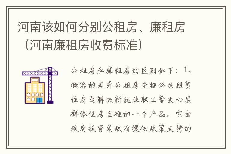 河南该如何分别公租房、廉租房（河南廉租房收费标准）