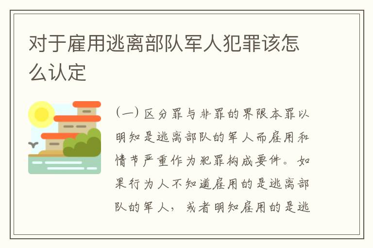 对于雇用逃离部队军人犯罪该怎么认定