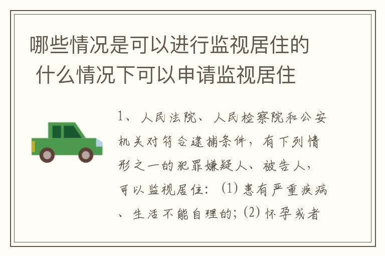 哪些情况是可以进行监视居住的 什么情况下可以申请监视居住