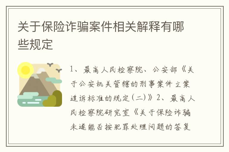 关于保险诈骗案件相关解释有哪些规定