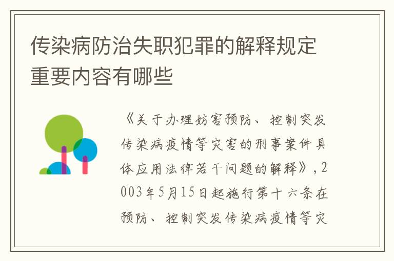 传染病防治失职犯罪的解释规定重要内容有哪些