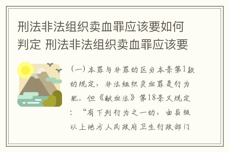 刑法非法组织卖血罪应该要如何判定 刑法非法组织卖血罪应该要如何判定呢