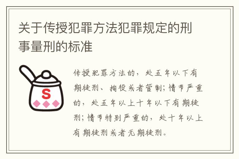 关于传授犯罪方法犯罪规定的刑事量刑的标准