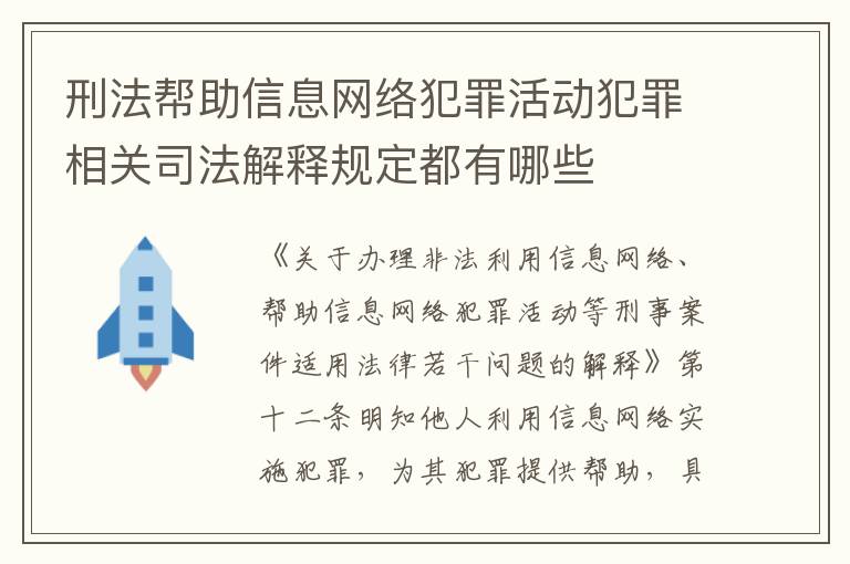 刑法帮助信息网络犯罪活动犯罪相关司法解释规定都有哪些