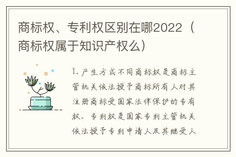 商标权、专利权区别在哪2022（商标权属于知识产权么）