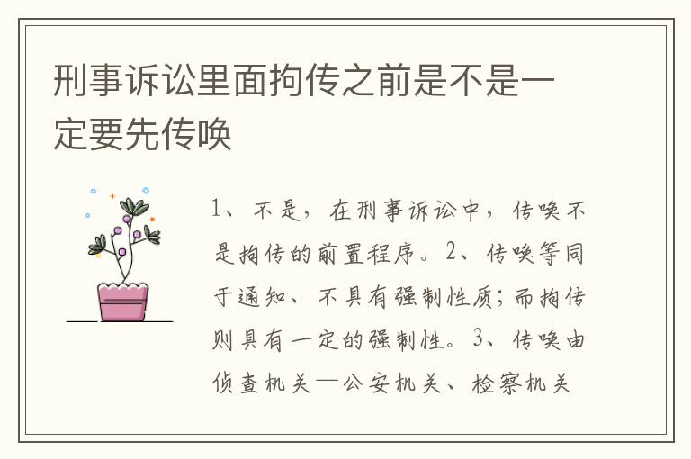 刑事诉讼里面拘传之前是不是一定要先传唤