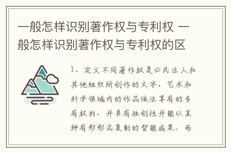 一般怎样识别著作权与专利权 一般怎样识别著作权与专利权的区别