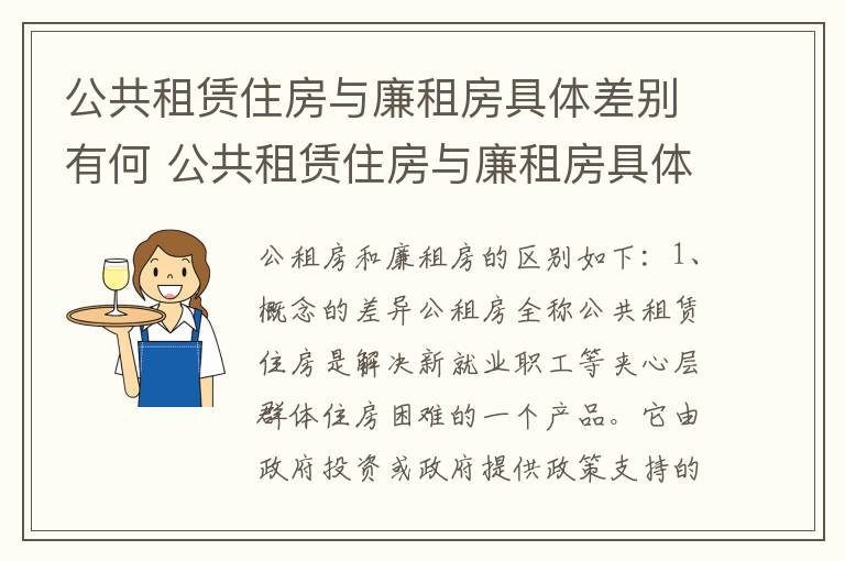 公共租赁住房与廉租房具体差别有何 公共租赁住房与廉租房具体差别有何原因