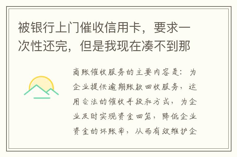 被银行上门催收信用卡，要求一次性还完，但是我现在凑不到那么多，可以慢慢还吗