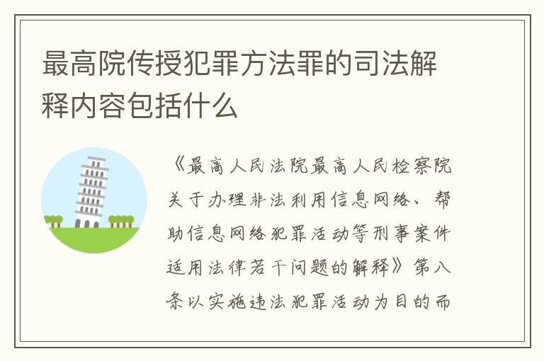 最高院传授犯罪方法罪的司法解释内容包括什么