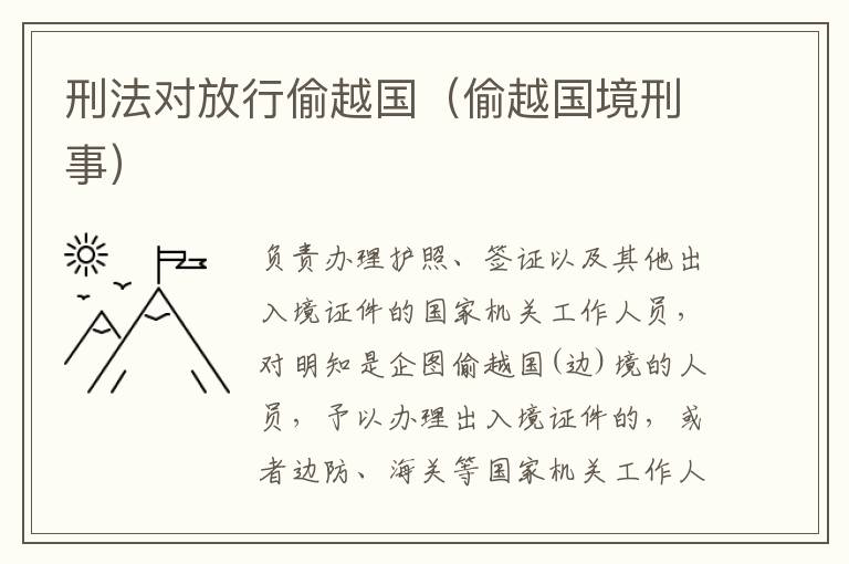 刑法对放行偷越国（偷越国境刑事）