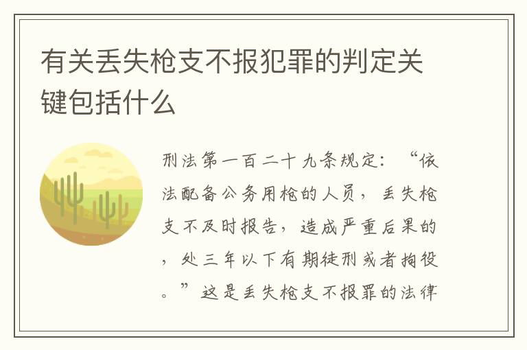 有关丢失枪支不报犯罪的判定关键包括什么